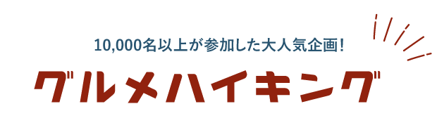 10,000名以上が参加した大人気企画！グルメハイキング